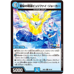 審秘の精霊ピュリファイ・ジョーカー【C】(24EX4 85/100 にじさんじコラボ・マスターズ 異次元の超獣使い【DM24-EX4】)