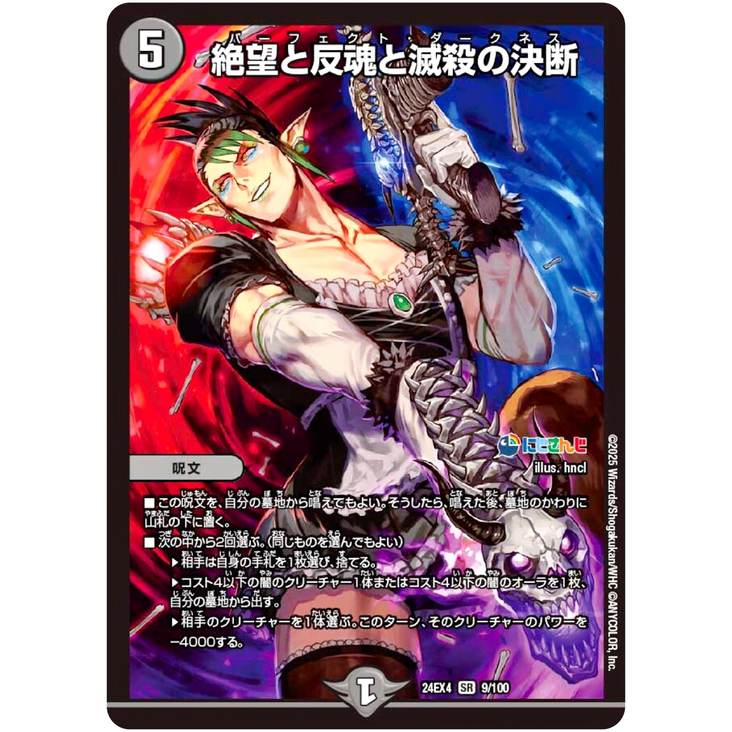 絶望と反魂と滅殺の決断【SR】(24EX4 9/100 にじさんじコラボ・マスターズ 異次元の超獣使い【DM24-EX4】)