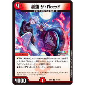 轟速 ザ・Re:ッド【C】(24EX4 91/100 にじさんじコラボ・マスターズ 異次元の超獣使い【DM24-EX4】)