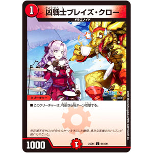 凶戦士ブレイズ・クロー【C】(24EX4 94/100 にじさんじコラボ・マスターズ 異次元の超獣使い【DM24-EX4】)