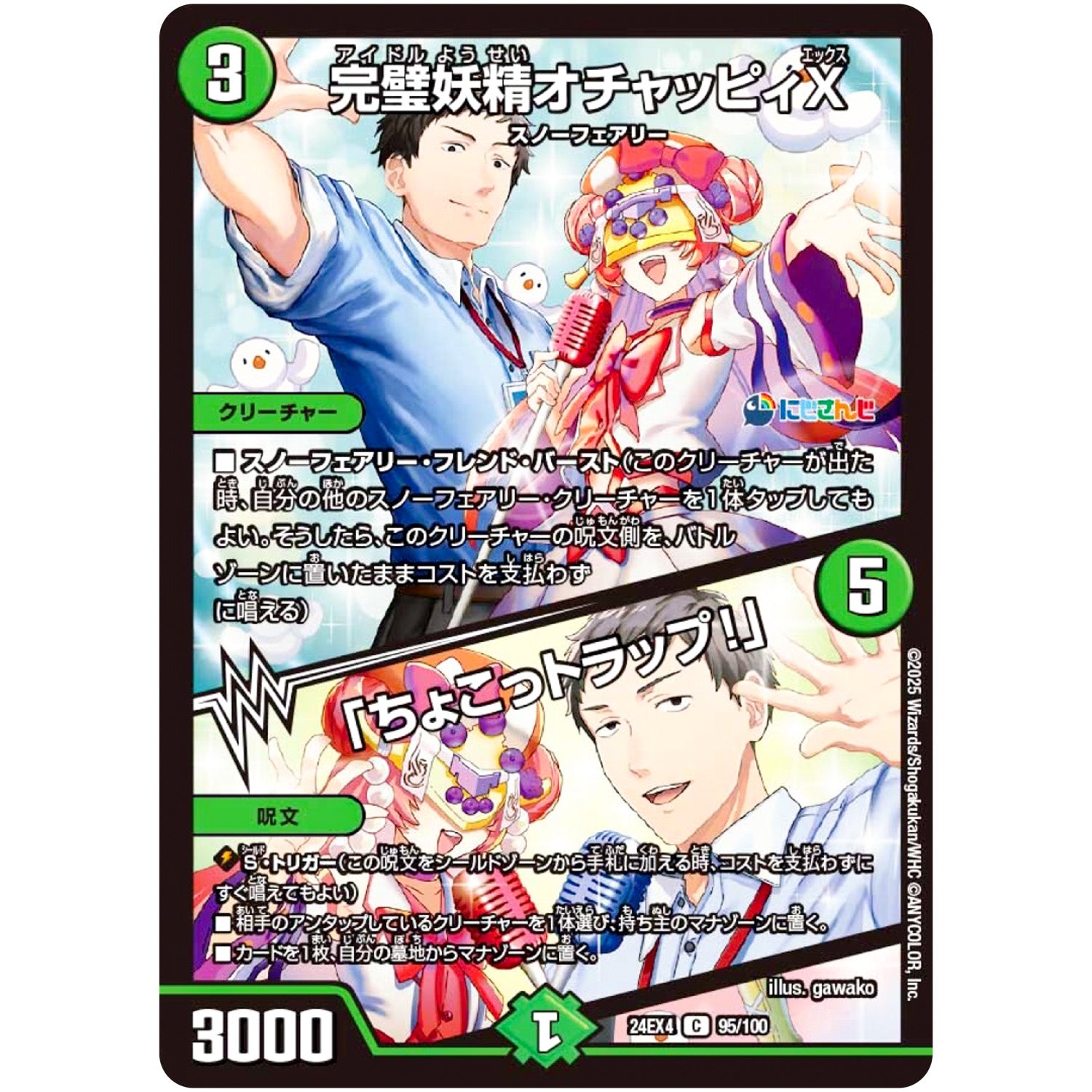 完璧妖精オチャッピィX/「ちょこっトラップ!」【C】(24EX4 95/100 にじさんじコラボ・マスターズ 異次元の超獣使い【DM24-EX4】)