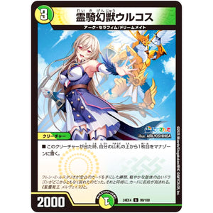 霊騎幻獣ウルコス【C】(24EX4 99/100 にじさんじコラボ・マスターズ 異次元の超獣使い【DM24-EX4】)