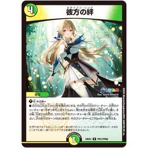 彼方の絆【R】(24EX4 PR12/PR60 にじさんじコラボ・マスターズ 異次元の超獣使い【DM24-EX4】)