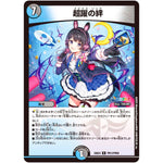 超躍の絆【R】(24EX4 PR13/PR60 にじさんじコラボ・マスターズ 異次元の超獣使い【DM24-EX4】)