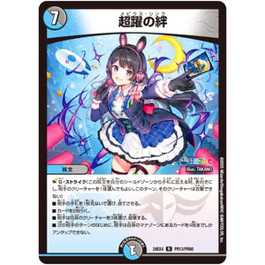 超躍の絆【R】(24EX4 PR13/PR60 にじさんじコラボ・マスターズ 異次元の超獣使い【DM24-EX4】)