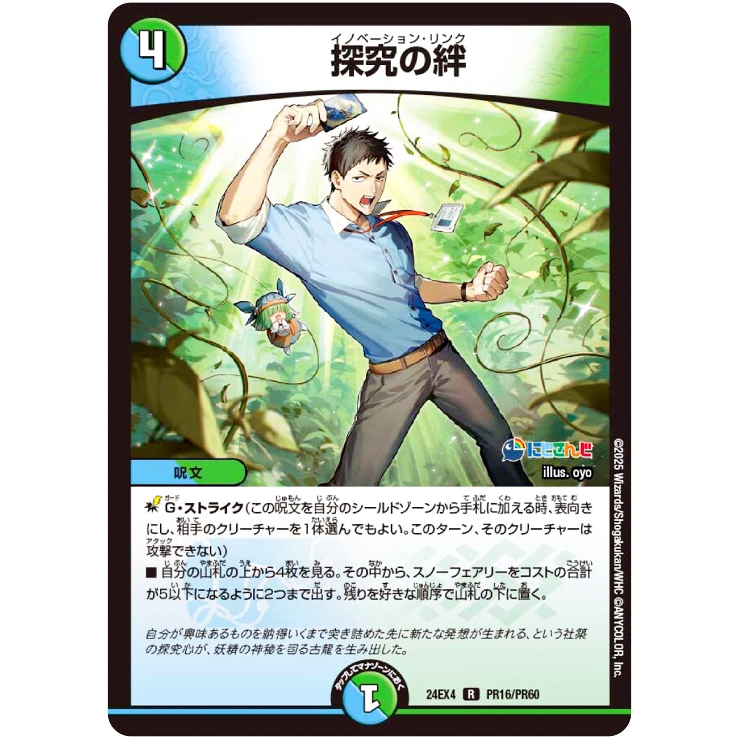 探究の絆【R】(24EX4 PR16/PR60 にじさんじコラボ・マスターズ 異次元の超獣使い【DM24-EX4】)