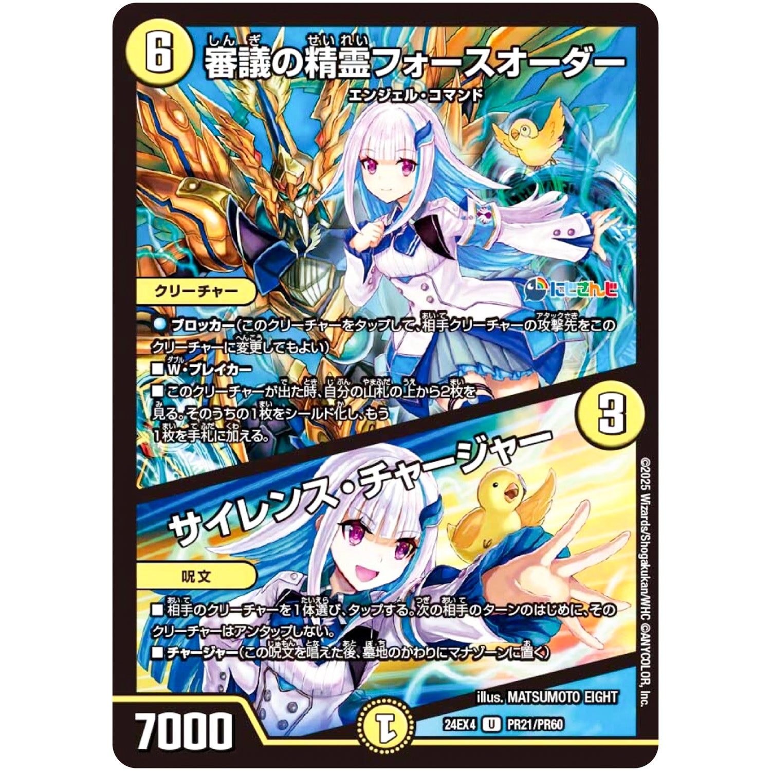 審議の精霊フォースオーダー/サイレンス・チャージャー【U】(24EX4 PR21/PR60 にじさんじコラボ・マスターズ 異次元の超獣使い【DM24-EX4】)