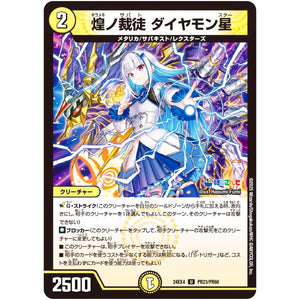 煌ノ裁徒 ダイヤモン星【U】(24EX4 PR23/PR60 にじさんじコラボ・マスターズ 異次元の超獣使い【DM24-EX4】)