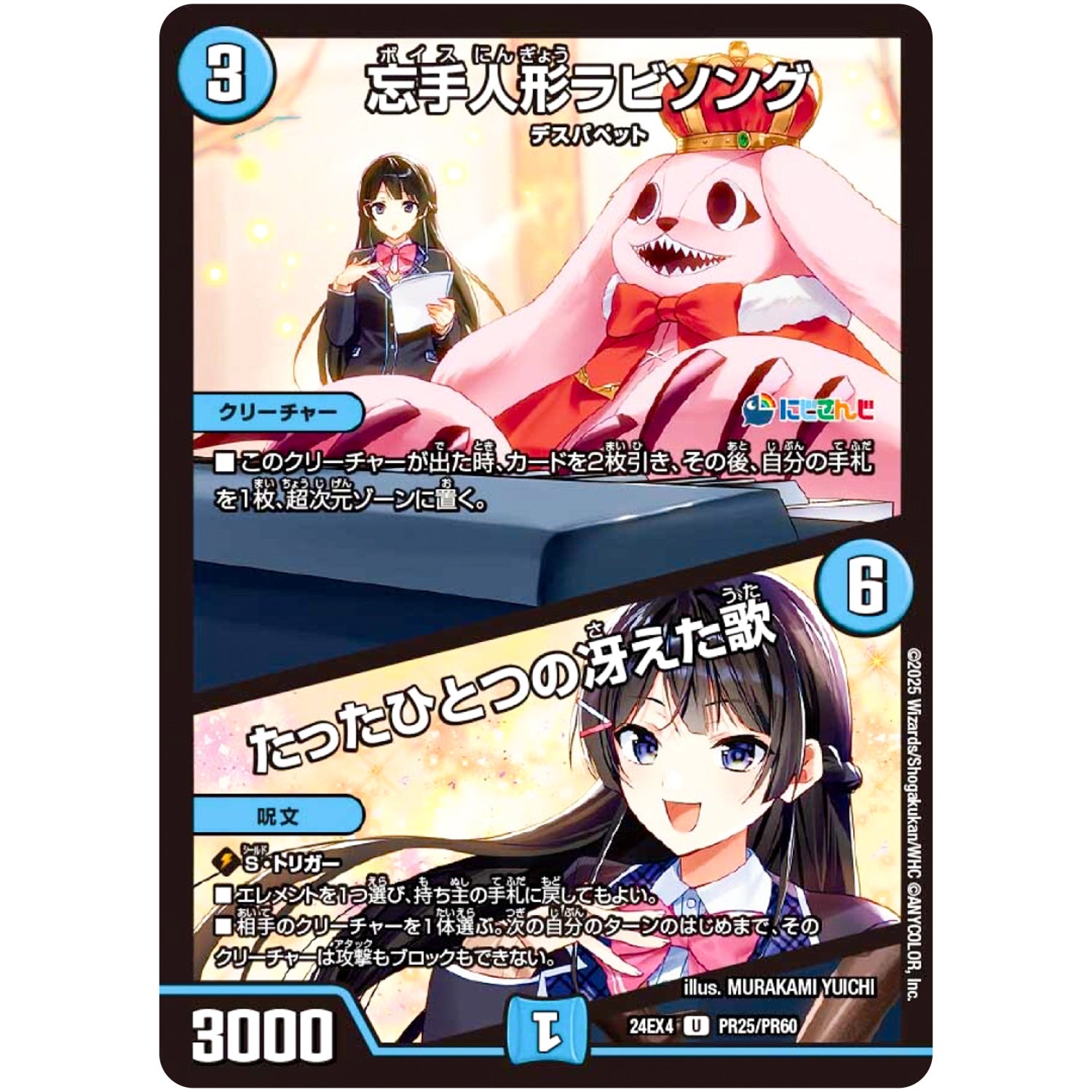 忘手人形ラビソング/たったひとつの冴えた歌【U】(24EX4 PR25/PR60 にじさんじコラボ・マスターズ 異次元の超獣使い【DM24-EX4】)