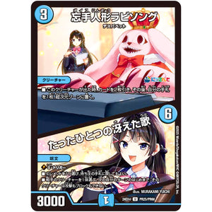 忘手人形ラビソング/たったひとつの冴えた歌【U】(24EX4 PR25/PR60 にじさんじコラボ・マスターズ 異次元の超獣使い【DM24-EX4】)