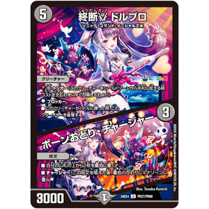 終断γ ドルブロ/ボーンおどり・チャージャー【U】(24EX4 PR27/PR60 にじさんじコラボ・マスターズ 異次元の超獣使い【DM24-EX4】)