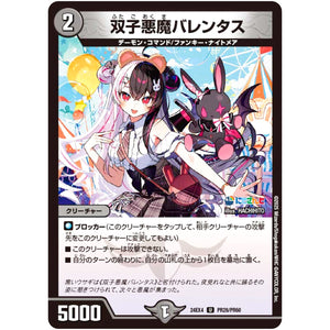 双子悪魔バレンタス【U】(24EX4 PR28/PR60 にじさんじコラボ・マスターズ 異次元の超獣使い【DM24-EX4】)