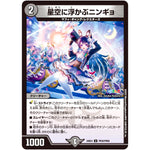 星空に浮かぶニンギョ【U】(24EX4 PR30/PR60 にじさんじコラボ・マスターズ 異次元の超獣使い【DM24-EX4】)