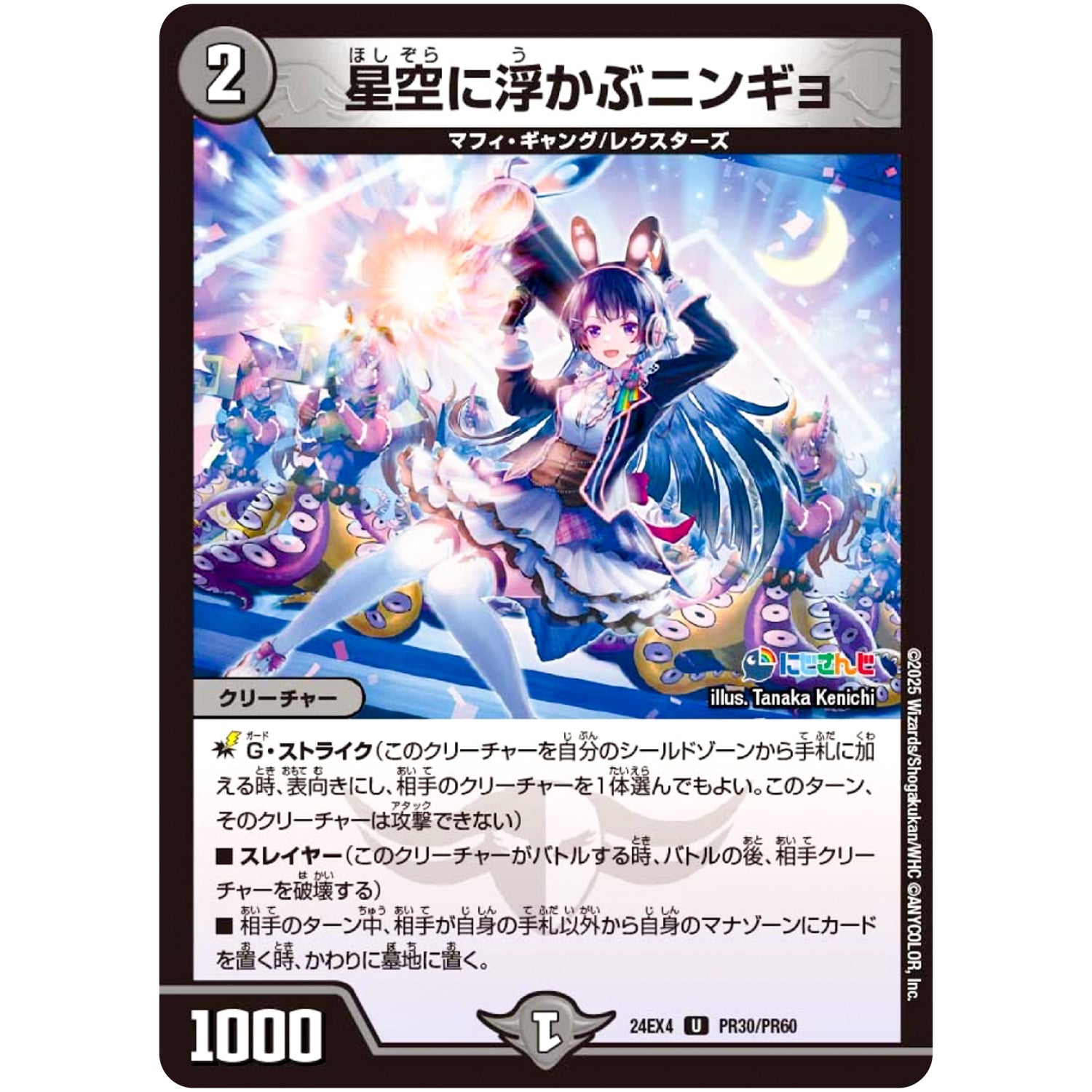 星空に浮かぶニンギョ【U】(24EX4 PR30/PR60 にじさんじコラボ・マスターズ 異次元の超獣使い【DM24-EX4】)