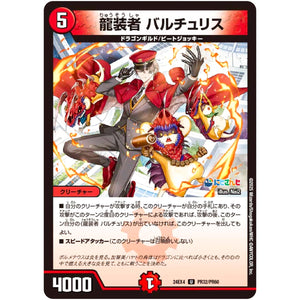 龍装者 バルチュリス【U】(24EX4 PR32/PR60 にじさんじコラボ・マスターズ 異次元の超獣使い【DM24-EX4】)