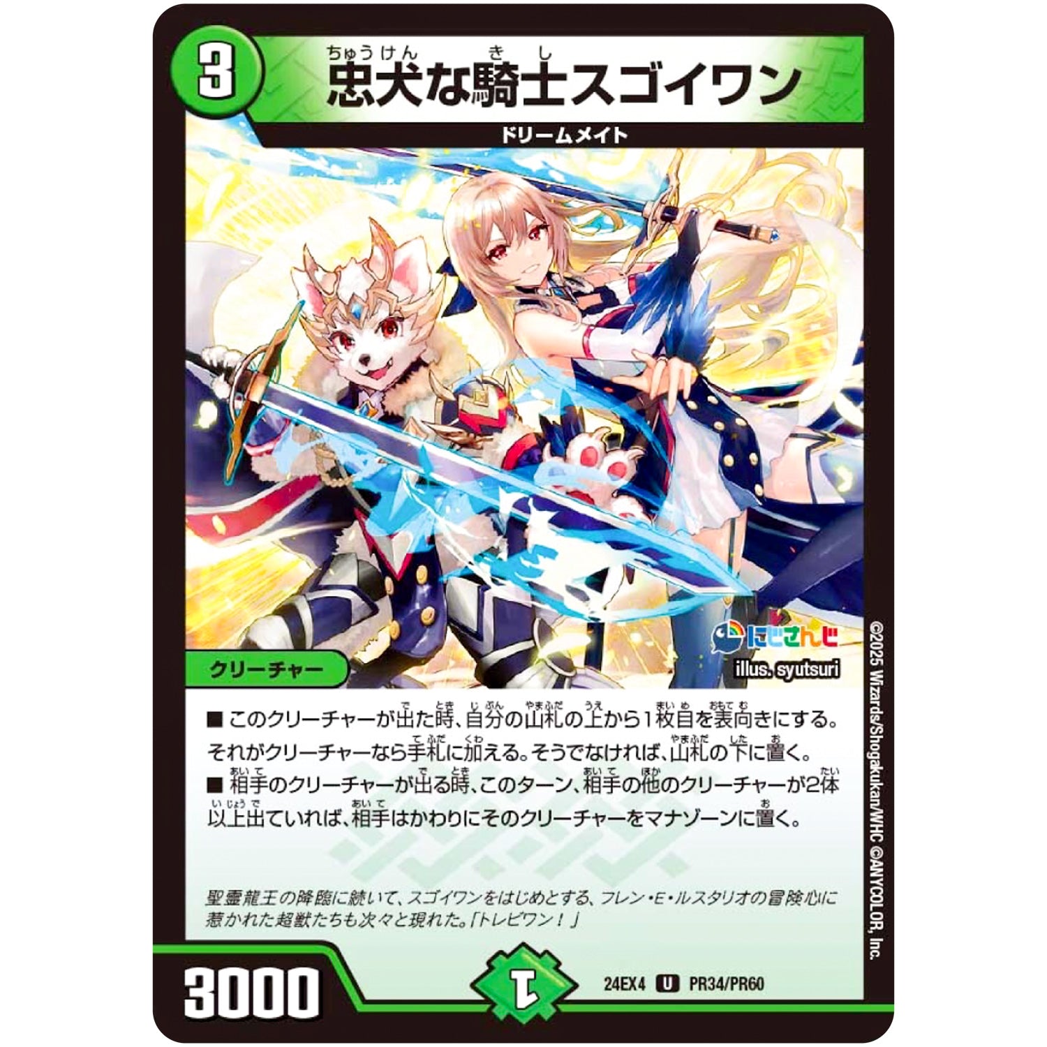 忠犬な騎士スゴイワン【U】(24EX4 PR34/PR60 にじさんじコラボ・マスターズ 異次元の超獣使い【DM24-EX4】)