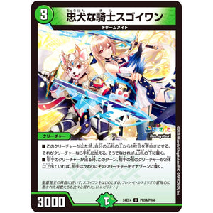 忠犬な騎士スゴイワン【U】(24EX4 PR34/PR60 にじさんじコラボ・マスターズ 異次元の超獣使い【DM24-EX4】)