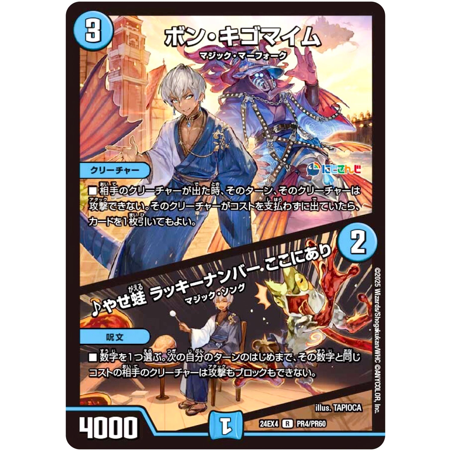 ボン・キゴマイム/♪やせ蛙 ラッキーナンバー ここにあり【R】(24EX4 PR4/PR60 にじさんじコラボ・マスターズ 異次元の超獣使い【DM24-EX4】)