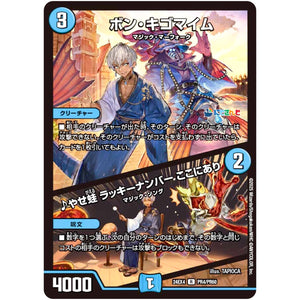 ボン・キゴマイム/♪やせ蛙 ラッキーナンバー ここにあり【R】(24EX4 PR4/PR60 にじさんじコラボ・マスターズ 異次元の超獣使い【DM24-EX4】)