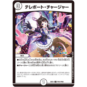 テレポート・チャージャー【C】(24EX4 PR41/PR60 にじさんじコラボ・マスターズ 異次元の超獣使い【DM24-EX4】)