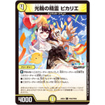 光輪の精霊 ピカリエ【C】(24EX4 PR42/PR60 にじさんじコラボ・マスターズ 異次元の超獣使い【DM24-EX4】)