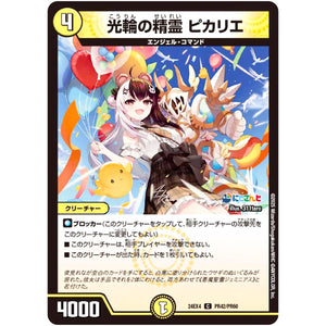 光輪の精霊 ピカリエ【C】(24EX4 PR42/PR60 にじさんじコラボ・マスターズ 異次元の超獣使い【DM24-EX4】)