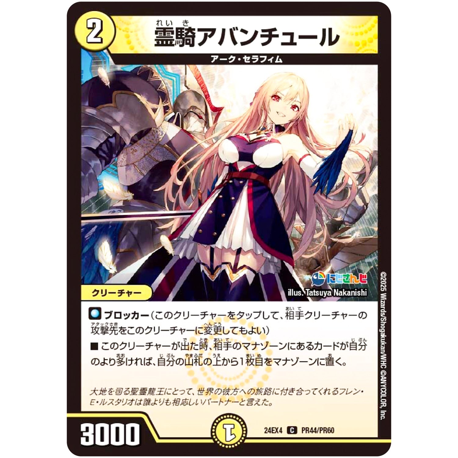 霊騎アバンチュール【C】(24EX4 PR44/PR60 にじさんじコラボ・マスターズ 異次元の超獣使い【DM24-EX4】)