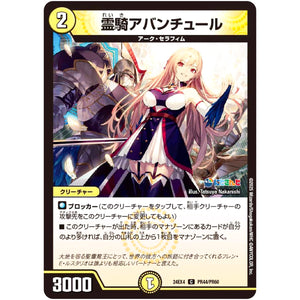 霊騎アバンチュール【C】(24EX4 PR44/PR60 にじさんじコラボ・マスターズ 異次元の超獣使い【DM24-EX4】)