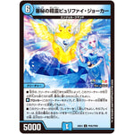 審秘の精霊ピュリファイ・ジョーカー【C】(24EX4 PR45/PR60 にじさんじコラボ・マスターズ 異次元の超獣使い【DM24-EX4】)