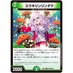 ユウキリンリンダケ【C】(24EX4 PR56/PR60 にじさんじコラボ・マスターズ 異次元の超獣使い【DM24-EX4】)