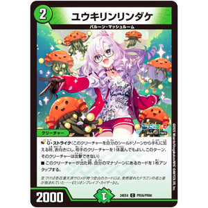 ユウキリンリンダケ【C】(24EX4 PR56/PR60 にじさんじコラボ・マスターズ 異次元の超獣使い【DM24-EX4】)