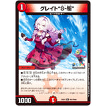 グレイト“S-駆”【R】(24EX4 PR7/PR60 にじさんじコラボ・マスターズ 異次元の超獣使い【DM24-EX4】)