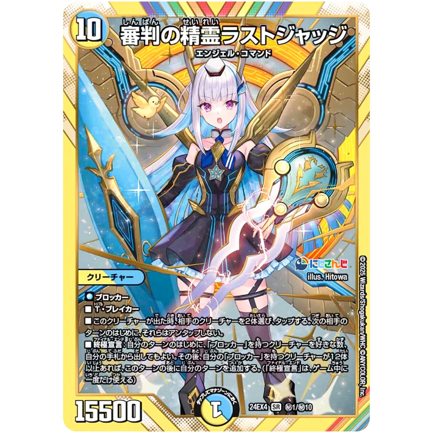 審判の精霊ラストジャッジ【SR】(24EX4 秘1/秘10 にじさんじコラボ・マスターズ 異次元の超獣使い【DM24-EX4】)