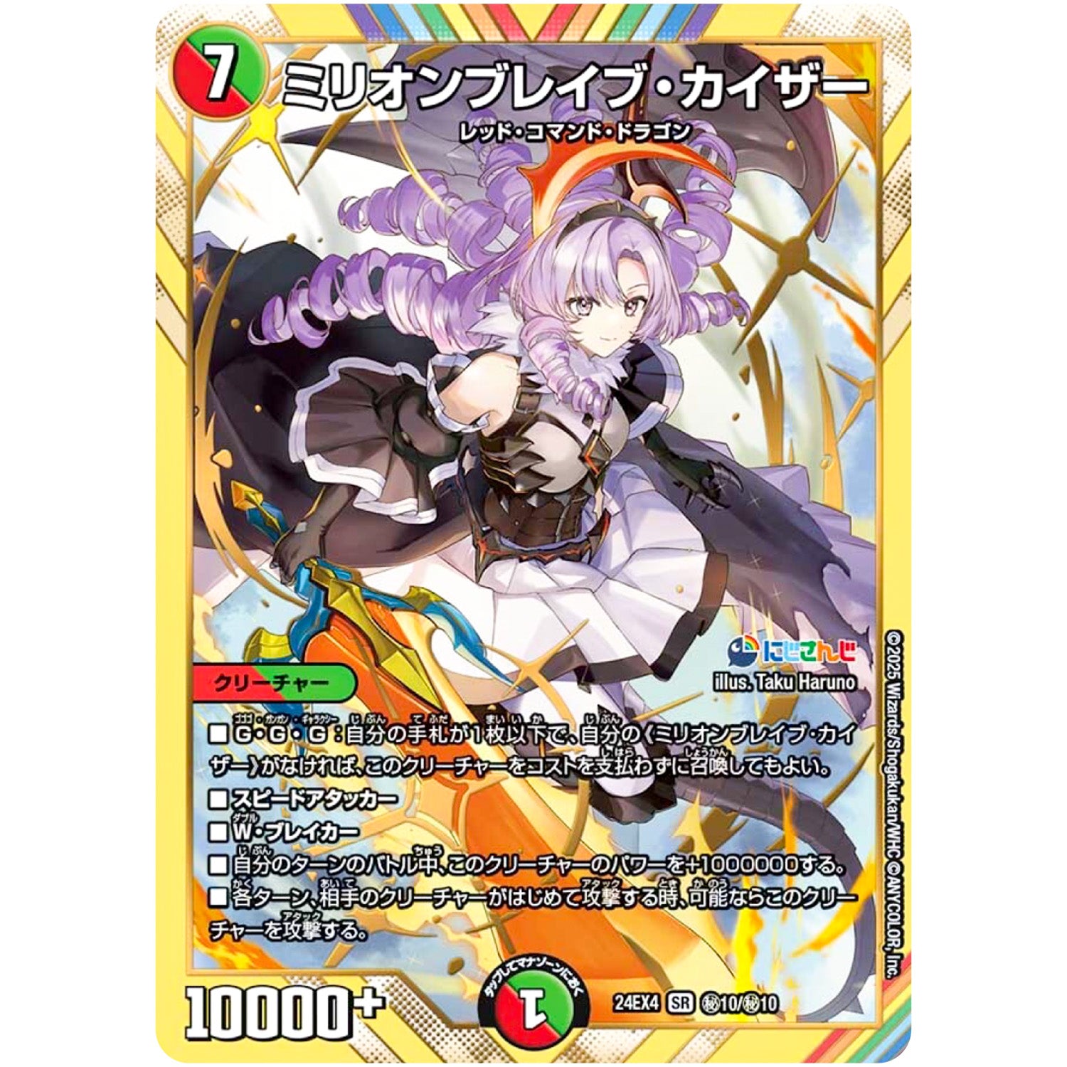 ミリオンブレイブ・カイザー【SR】(24EX4 秘10/秘10 にじさんじコラボ・マスターズ 異次元の超獣使い【DM24-EX4】)