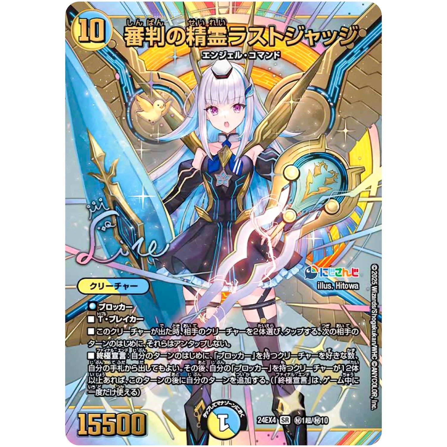 審判の精霊ラストジャッジ【SR】(24EX4 秘1超/秘10 にじさんじコラボ・マスターズ 異次元の超獣使い【DM24-EX4】)