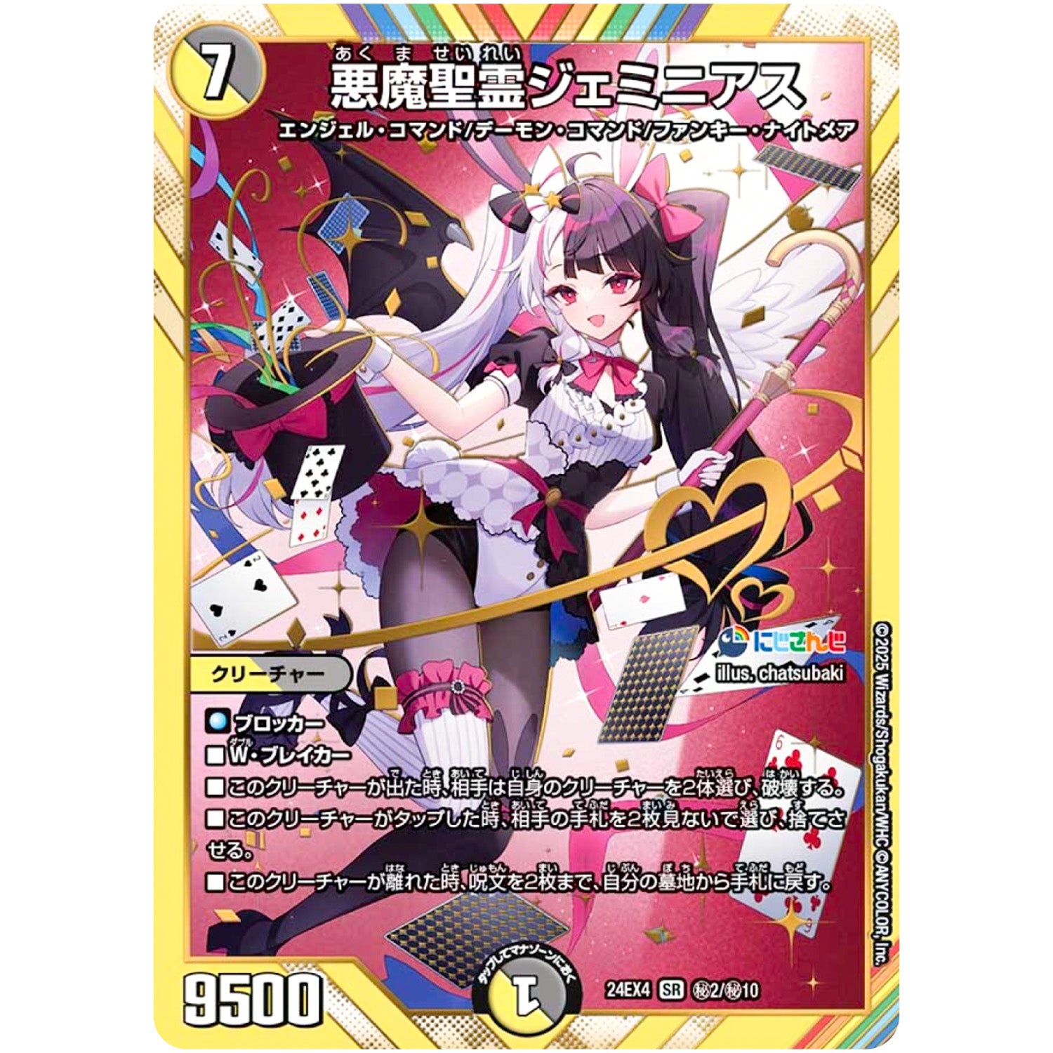 悪魔聖霊ジェミニアス【SR】(24EX4 秘2/秘10 にじさんじコラボ・マスターズ 異次元の超獣使い【DM24-EX4】)