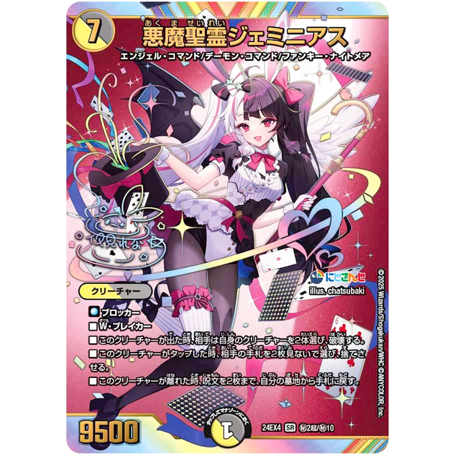 悪魔聖霊ジェミニアス【SR】(24EX4 秘2超/秘10 にじさんじコラボ・マスターズ 異次元の超獣使い【DM24-EX4】)