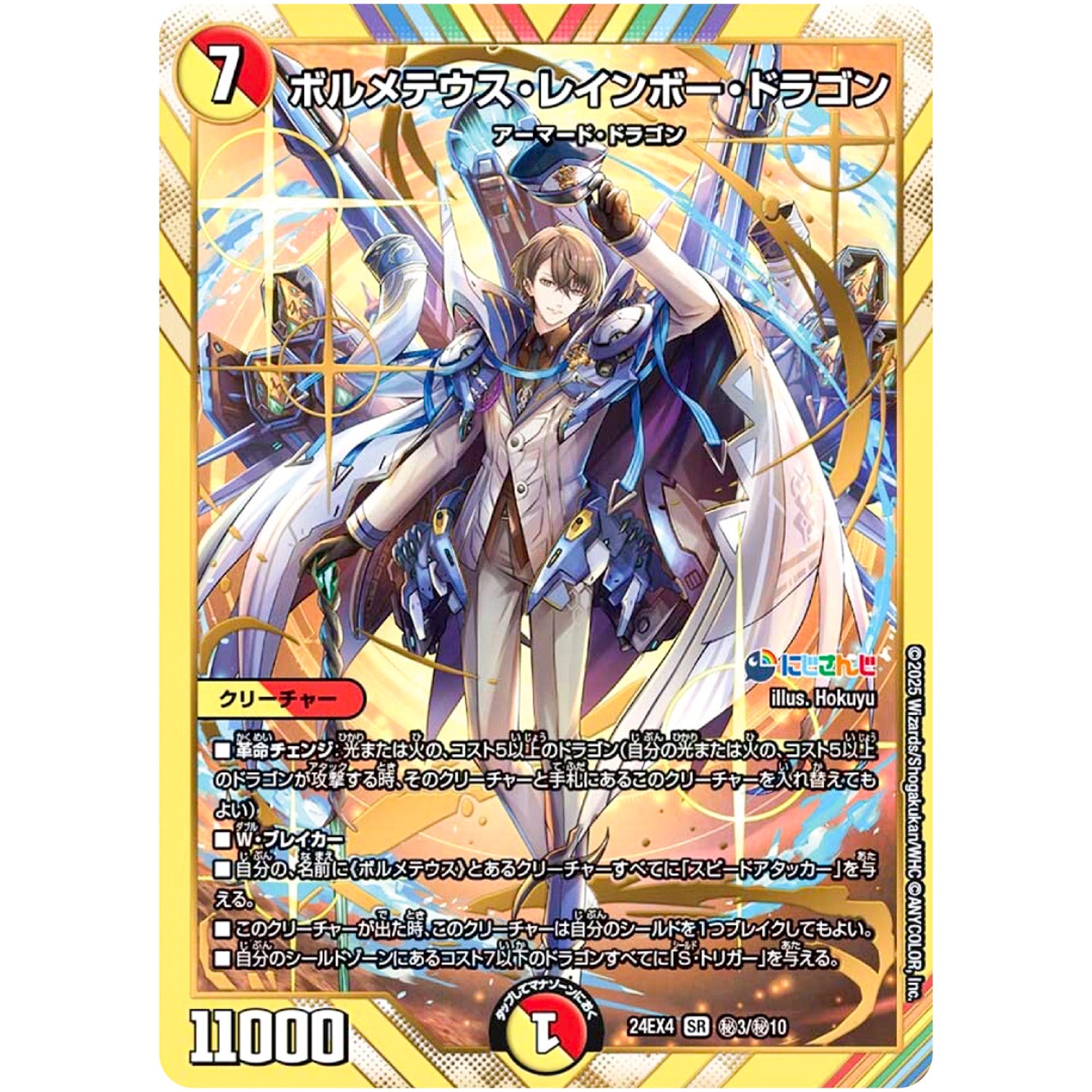 ボルメテウス・レインボー・ドラゴン【SR】(24EX4 秘3/秘10 にじさんじコラボ・マスターズ 異次元の超獣使い【DM24-EX4】)