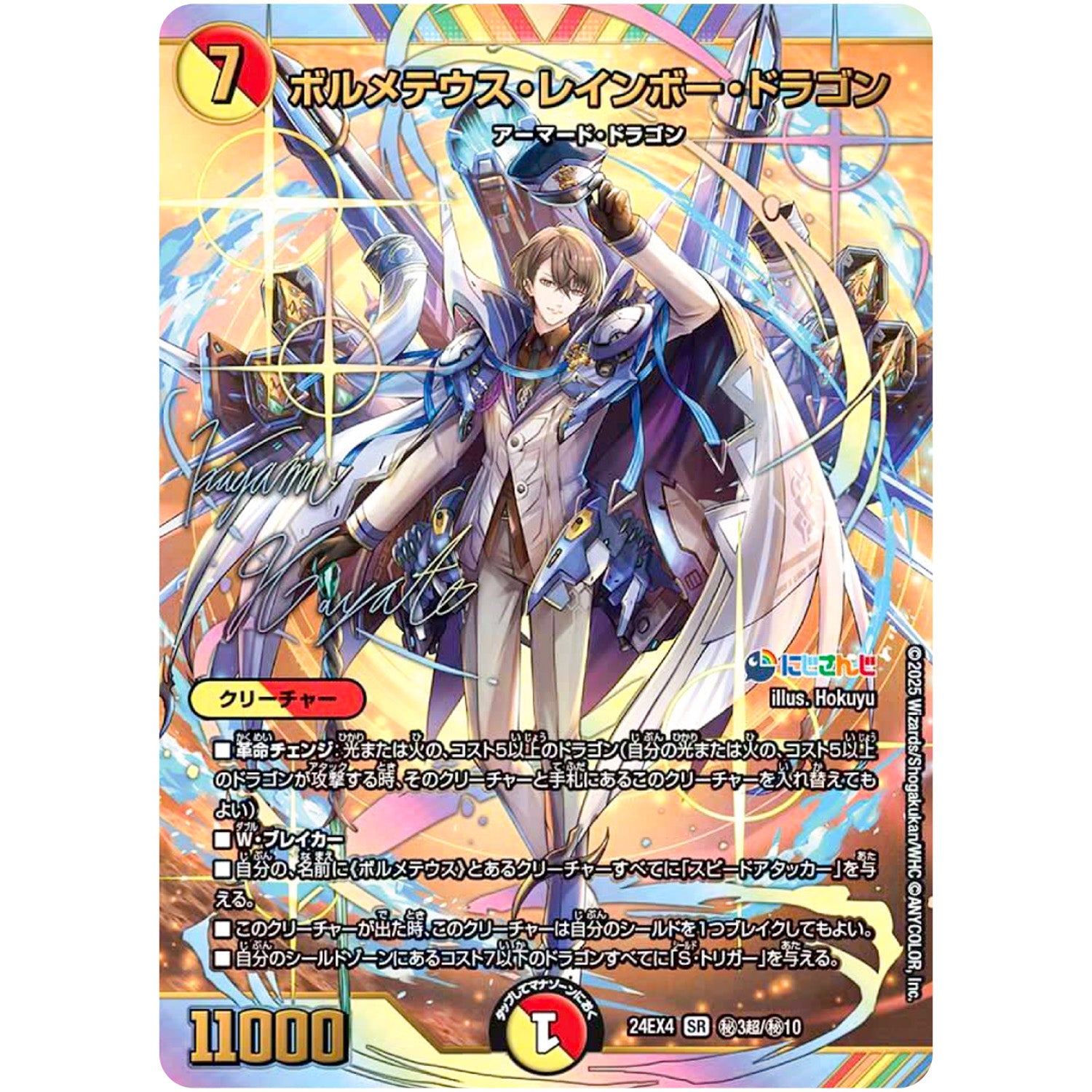 ボルメテウス・レインボー・ドラゴン【SR】(24EX4 秘3超/秘10 にじさんじコラボ・マスターズ 異次元の超獣使い【DM24-EX4】)