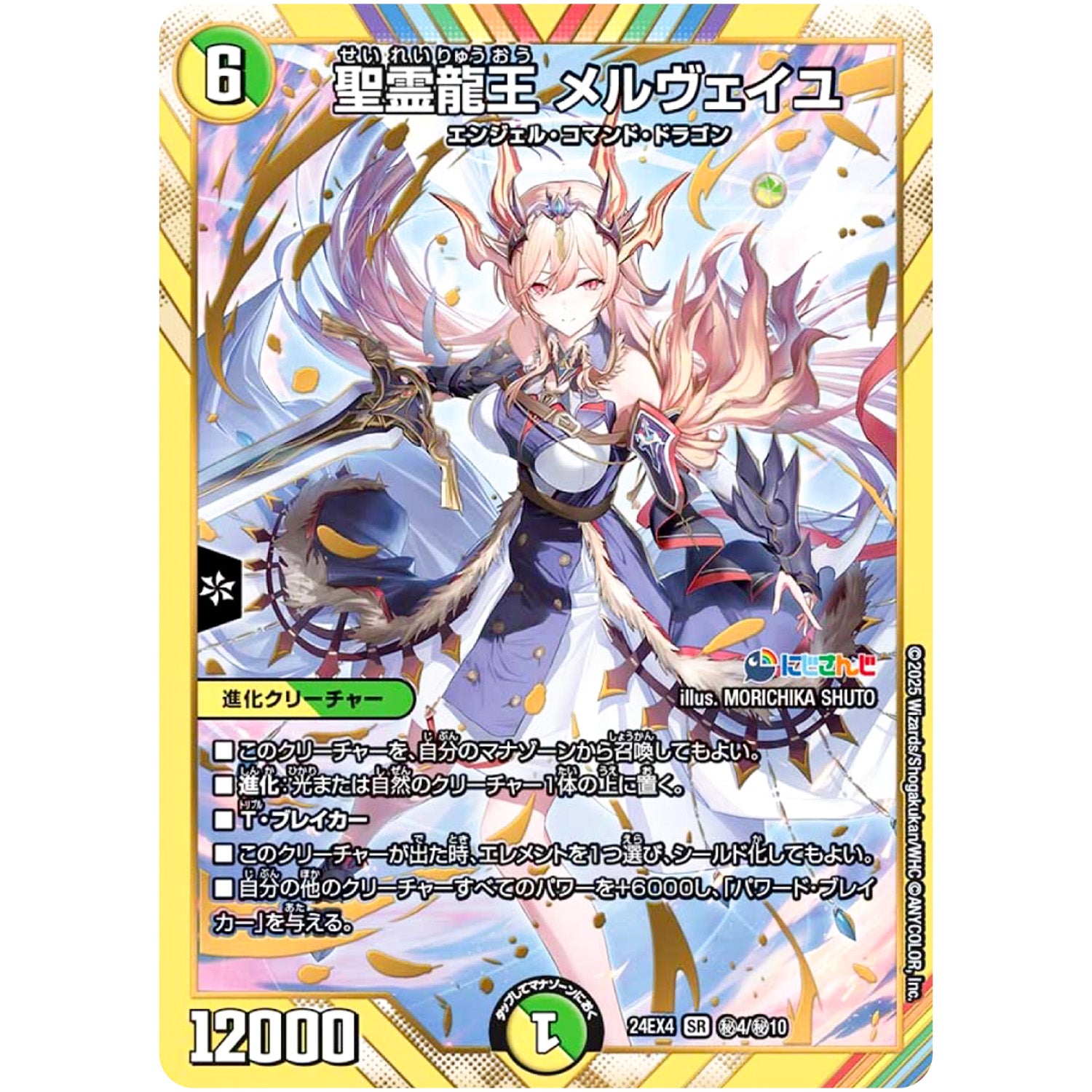 聖霊龍王 メルヴェイユ【SR】(24EX4 秘4/秘10 にじさんじコラボ・マスターズ 異次元の超獣使い【DM24-EX4】)