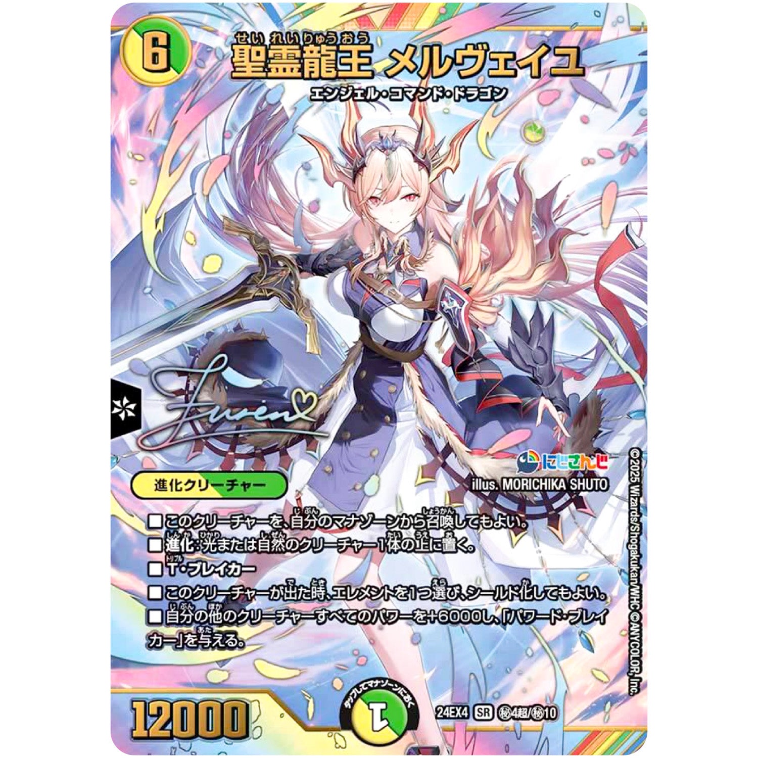 聖霊龍王 メルヴェイユ【SR】(24EX4 秘4超/秘10 にじさんじコラボ・マスターズ 異次元の超獣使い【DM24-EX4】)