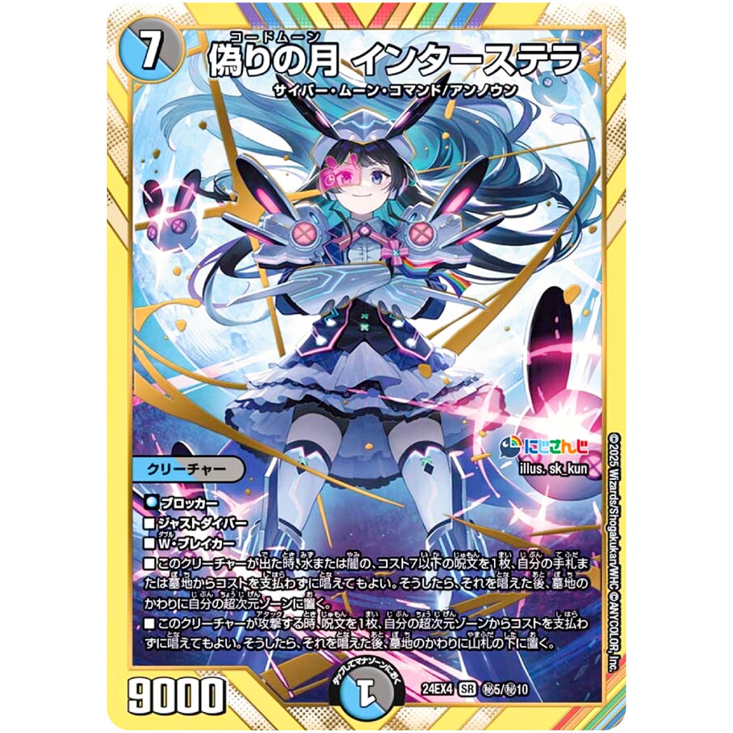 偽りの月 インターステラ【SR】(24EX4 秘5/秘10 にじさんじコラボ・マスターズ 異次元の超獣使い【DM24-EX4】)