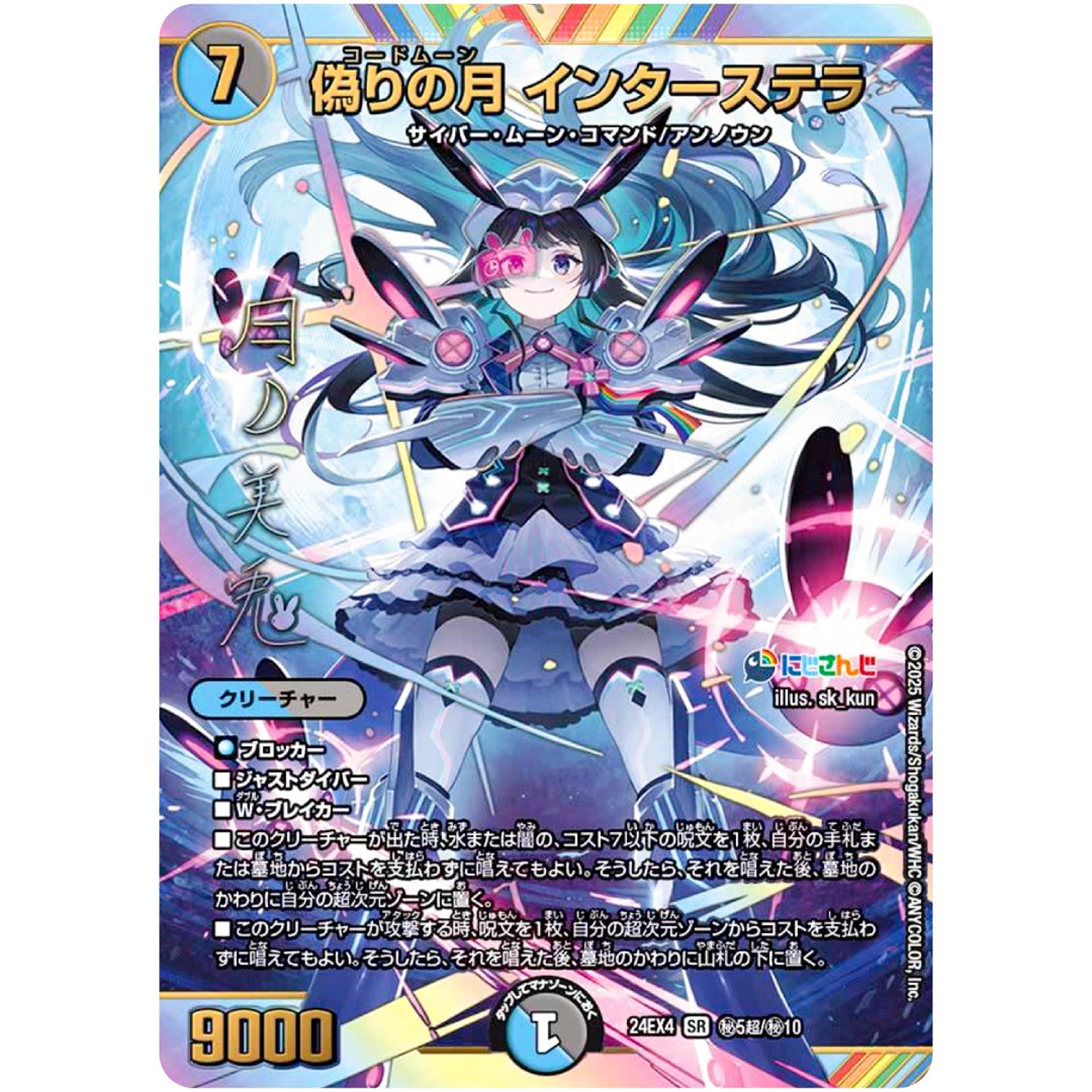 偽りの月 インターステラ【SR】(24EX4 秘5超/秘10 にじさんじコラボ・マスターズ 異次元の超獣使い【DM24-EX4】)