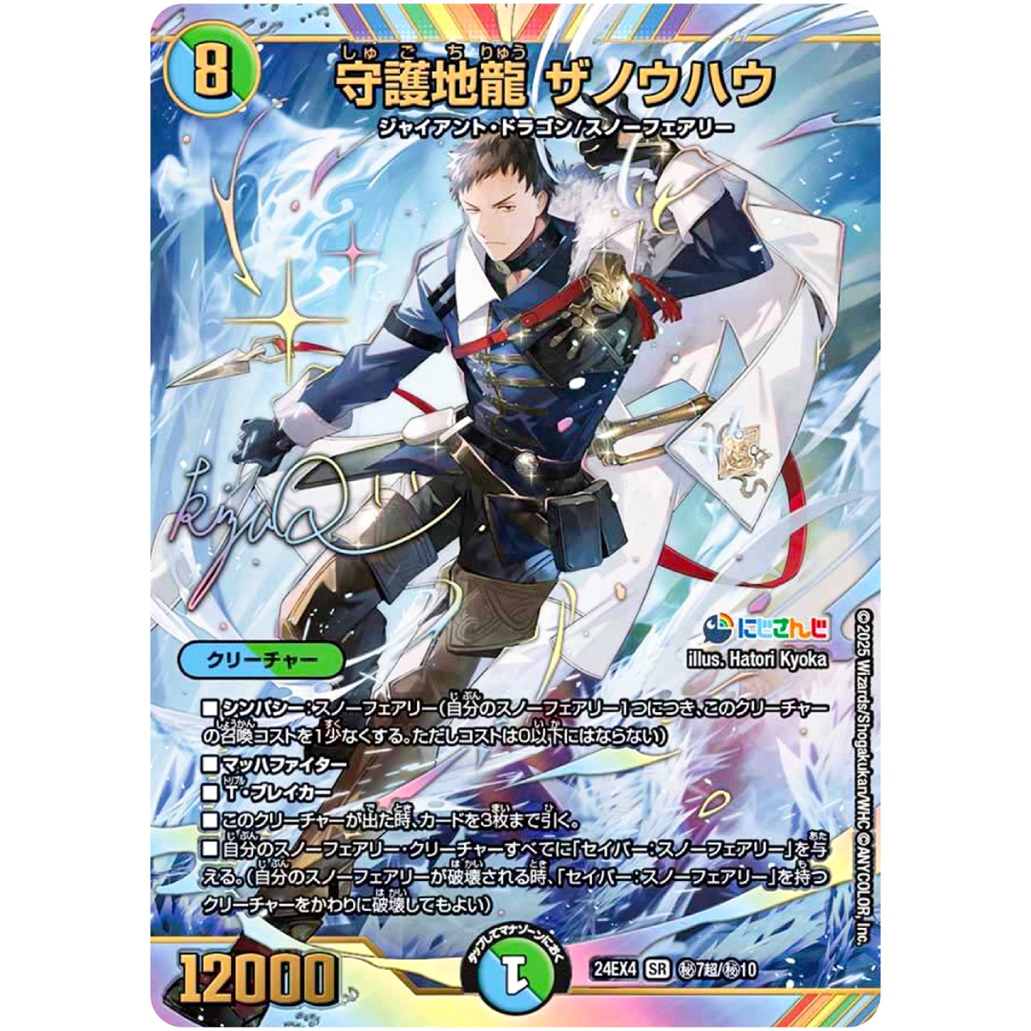 守護地龍 ザノウハウ【SR】(24EX4 秘7超/秘10 にじさんじコラボ・マスターズ 異次元の超獣使い【DM24-EX4】)