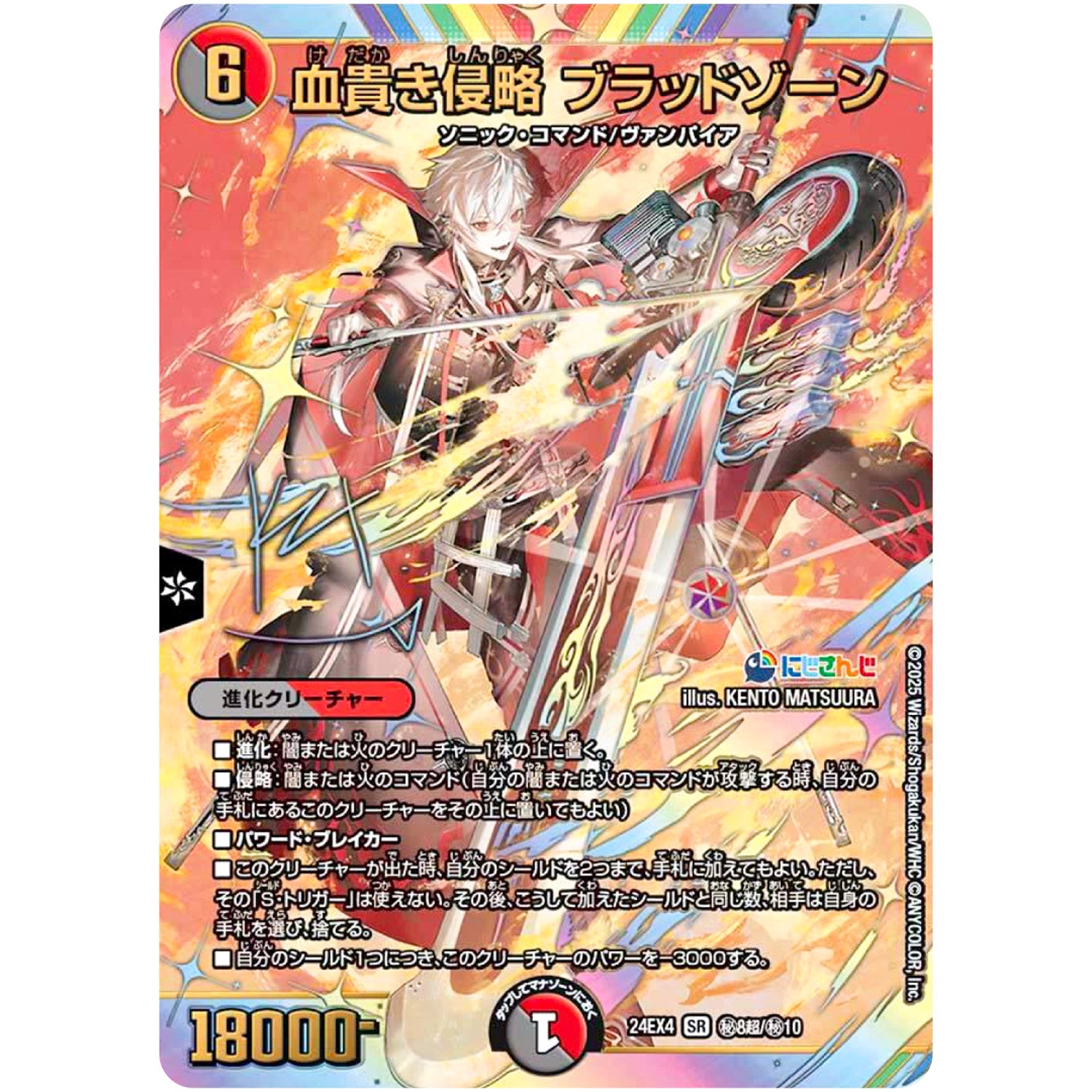 血貴き侵略 ブラッドゾーン【SR】(24EX4 秘8超/秘10 にじさんじコラボ・マスターズ 異次元の超獣使い【DM24-EX4】)