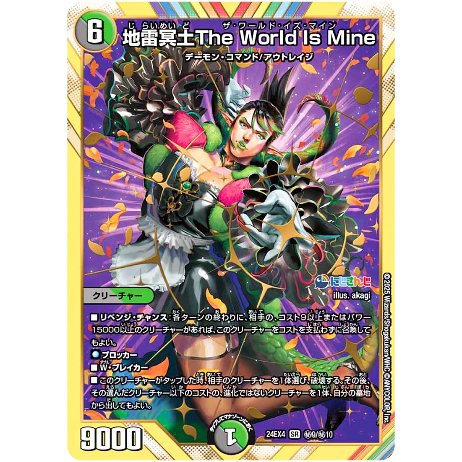 地雷冥土The World Is Mine【SR】(24EX4 秘9/秘10 にじさんじコラボ・マスターズ 異次元の超獣使い【DM24-EX4】)