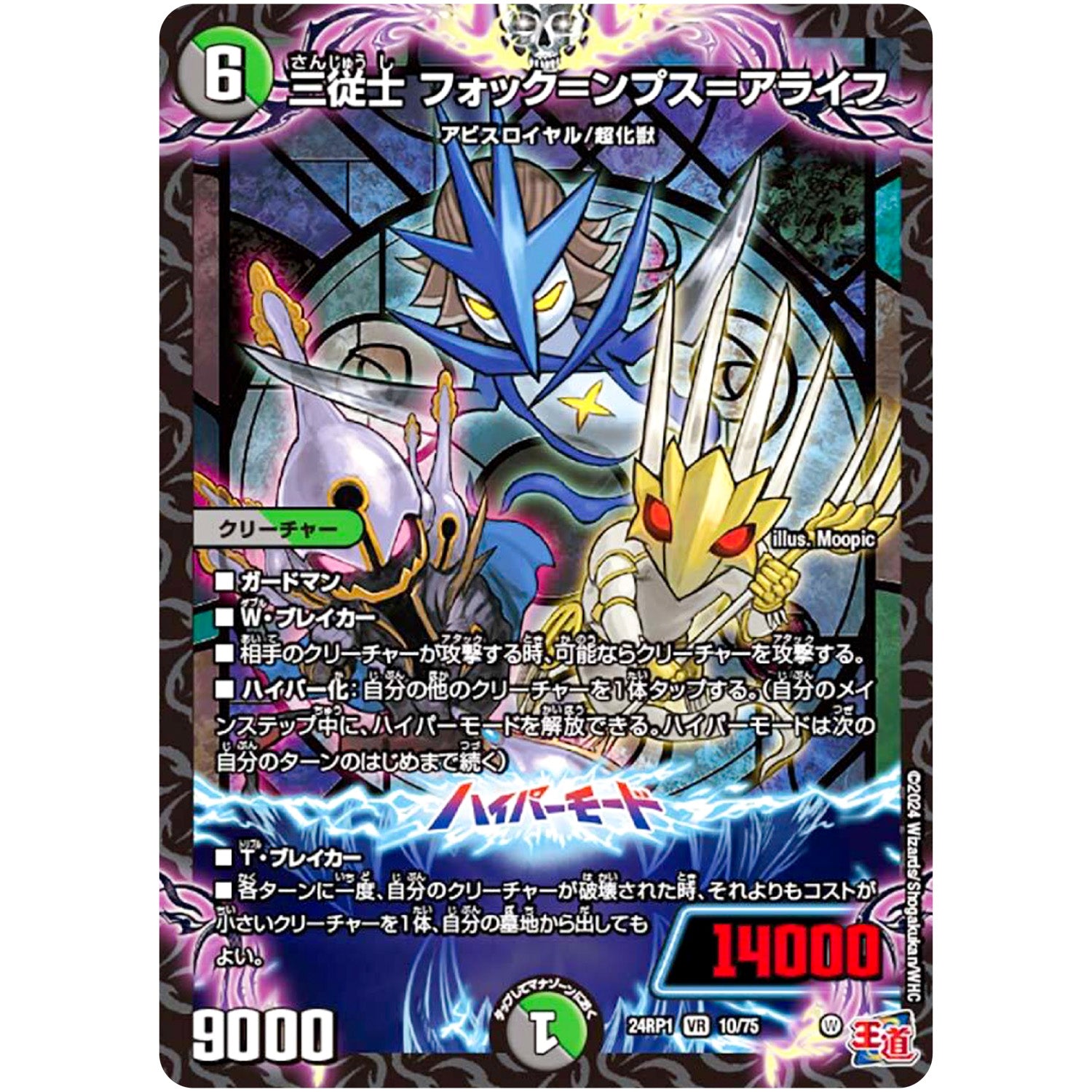 三従士 フォック＝ンプス＝アライフ【VR】(24RP1 10/75 王道篇第1弾 デーモン・オブ・ハイパームーン【DM24-RP1】)