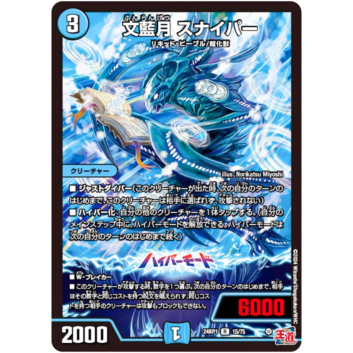 文藍月 スナイパー【R】(24RP1 15/75 王道篇第1弾 デーモン・オブ・ハイパームーン【DM24-RP1】)