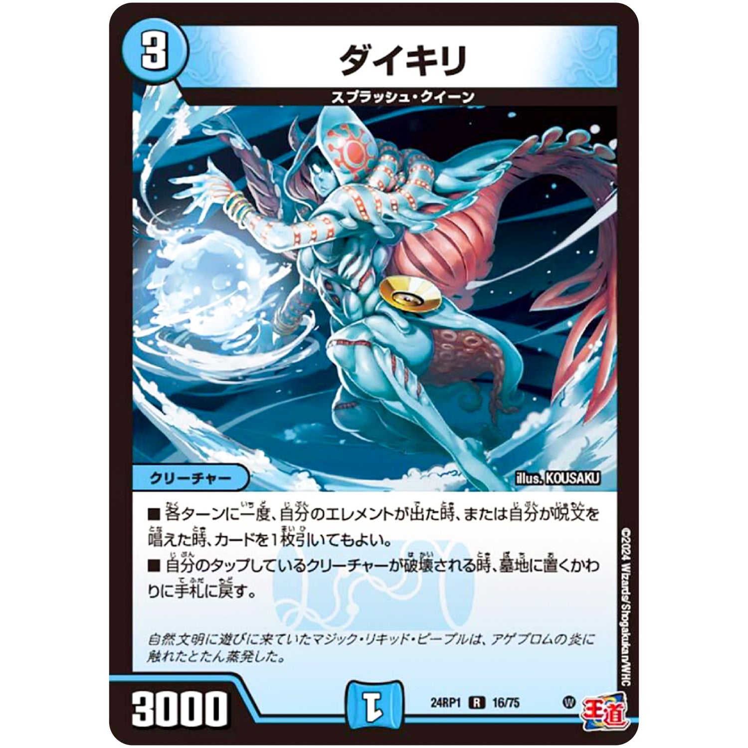 ダイキリ【R】(24RP1 16/75 王道篇第1弾 デーモン・オブ・ハイパームーン【DM24-RP1】)