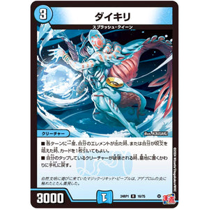 ダイキリ【R】(24RP1 16/75 王道篇第1弾 デーモン・オブ・ハイパームーン【DM24-RP1】)